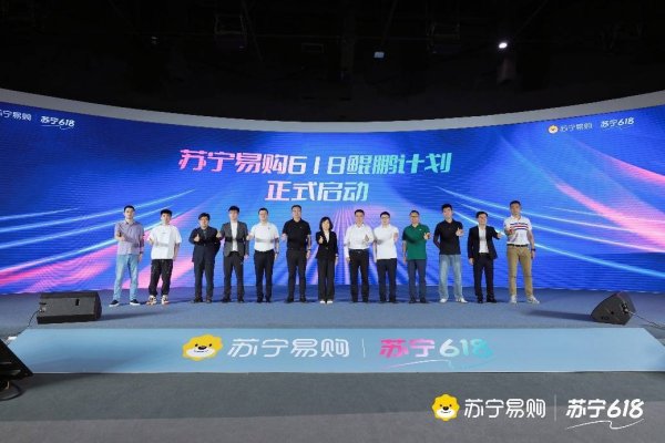 景逸策略 备战618！苏宁易购召开618电商启动会