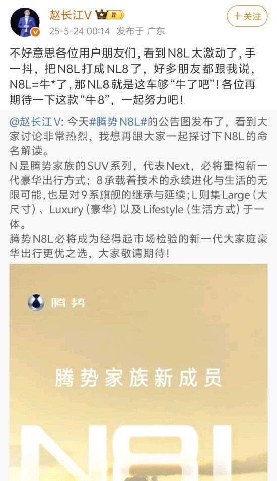 牛势策略 腾势高管回应拼错N8L：太激动，手抖了