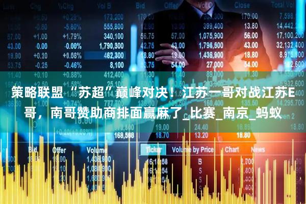 策略联盟 “苏超”巅峰对决！江苏一哥对战江苏E哥，南哥赞助商排面赢麻了_比赛_南京_蚂蚁